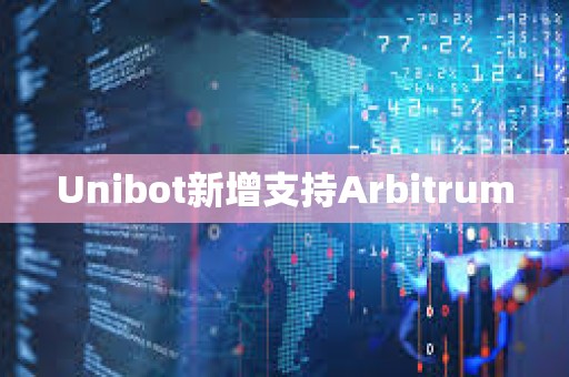 Unibot新增支持Arbitrum