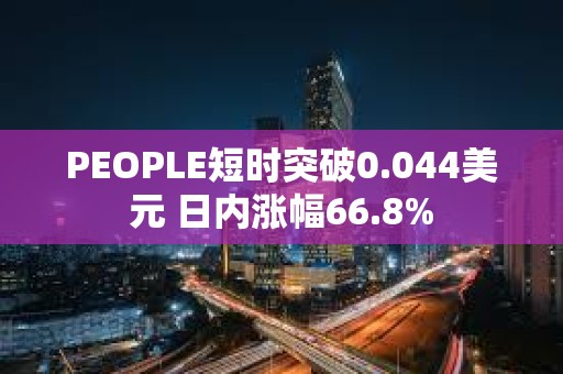 PEOPLE短时突破0.044美元 日内涨幅66.8%