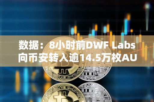 数据：8小时前DWF Labs向币安转入逾14.5万枚AUCTION