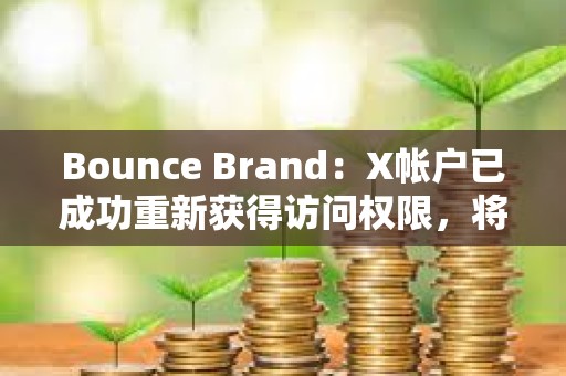 Bounce Brand：X帐户已成功重新获得访问权限，将推出AUCTION持有者收入共享计划