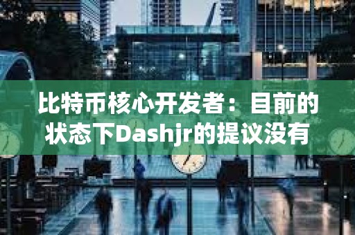 比特币核心开发者：目前的状态下Dashjr的提议没有希望达成一个所有人都能接受的结论