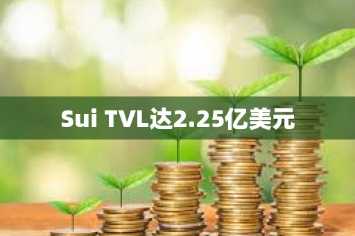 Sui TVL达2.25亿美元