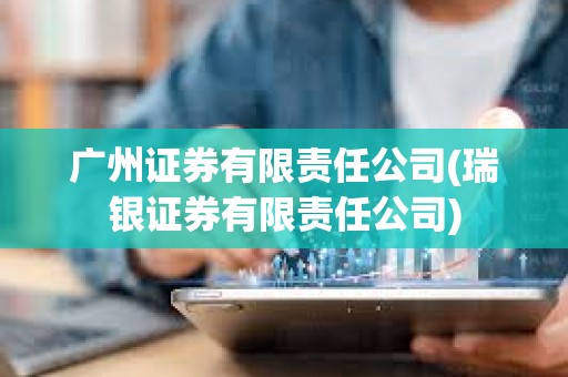 广州证券有限责任公司(瑞银证券有限责任公司)