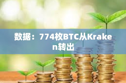 数据：774枚BTC从Kraken转出