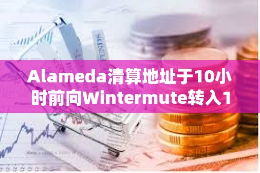 Alameda清算地址于10小时前向Wintermute转入1600枚ETH