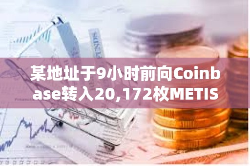 某地址于9小时前向Coinbase转入20,172枚METIS