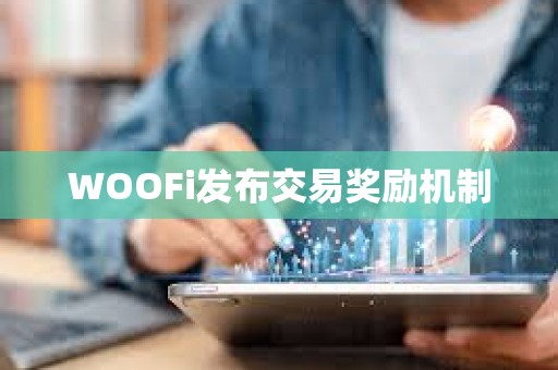 WOOFi发布交易奖励机制