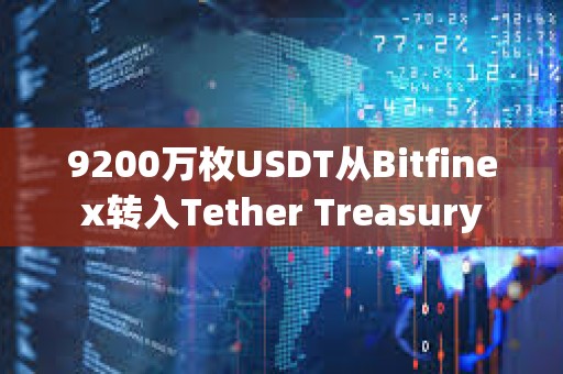 9200万枚USDT从Bitfinex转入Tether Treasury