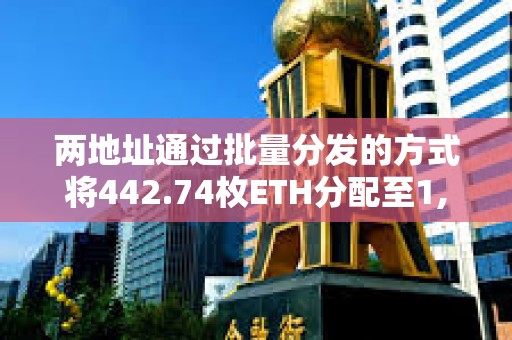 两地址通过批量分发的方式将442.74枚ETH分配至1,994个地址参与TinFun公募抽奖