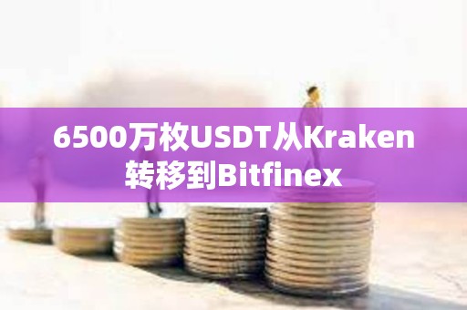 6500万枚USDT从Kraken转移到Bitfinex