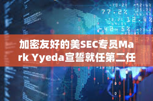 加密友好的美SEC专员Mark Yyeda宣誓就任第二任期