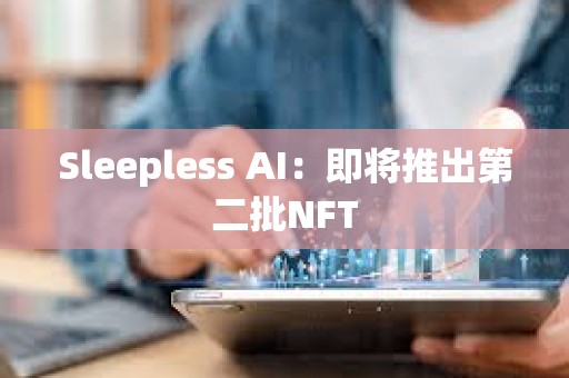 Sleepless AI：即将推出第二批NFT