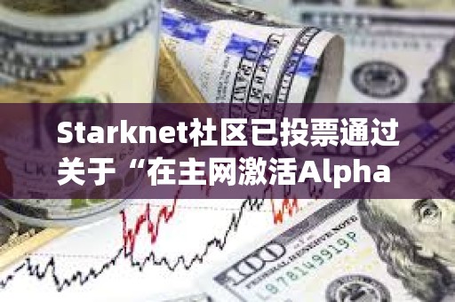 Starknet社区已投票通过关于“在主网激活Alpha V0.13.0升级”提案