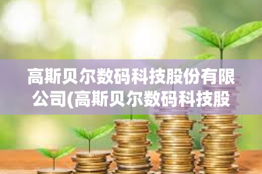 高斯贝尔数码科技股份有限公司(高斯贝尔数码科技股份有限公司股东)