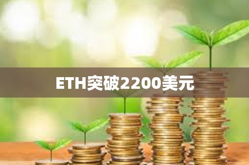 ETH突破2200美元