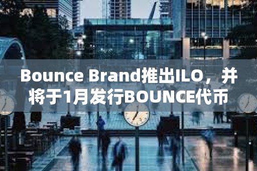 Bounce Brand推出ILO，并将于1月发行BOUNCE代币