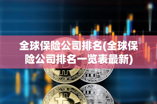 全球保险公司排名(全球保险公司排名一览表最新)