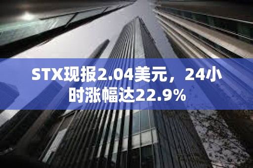 STX现报2.04美元，24小时涨幅达22.9%