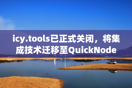 icy.tools已正式关闭，将集成技术迁移至QuickNode