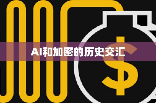 AI和加密的历史交汇