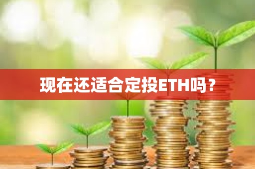 现在还适合定投ETH吗？