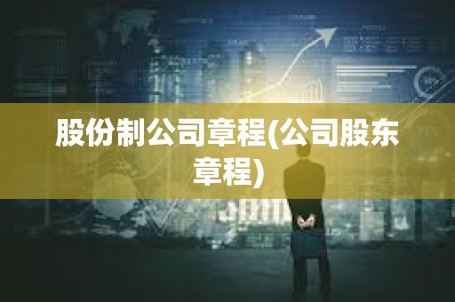 股份制公司章程(公司股东章程)