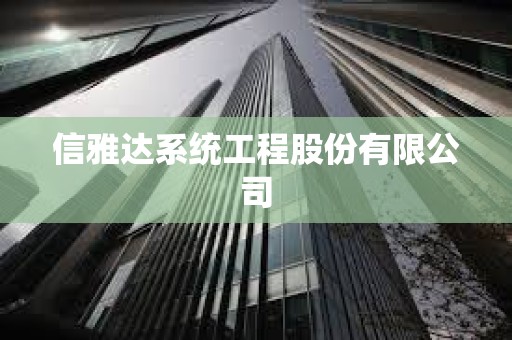 信雅达系统工程股份有限公司