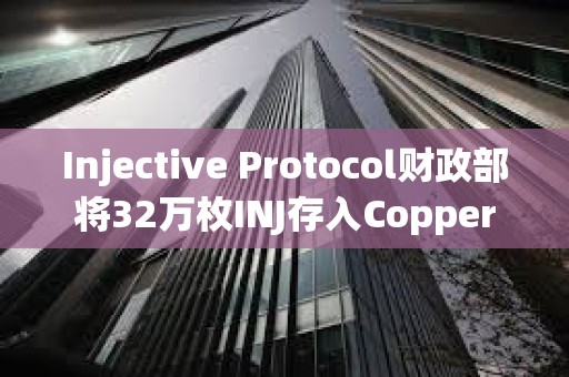 Injective Protocol财政部将32万枚INJ存入Copper