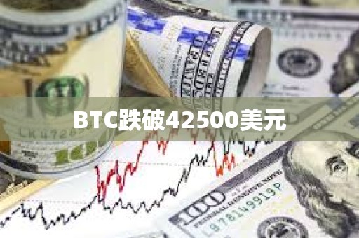 BTC跌破42500美元