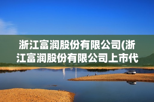 浙江富润股份有限公司(浙江富润股份有限公司上市代码)