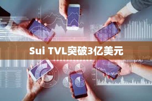 Sui TVL突破3亿美元