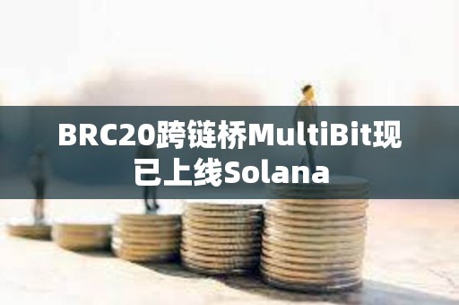 BRC20跨链桥MultiBit现已上线Solana