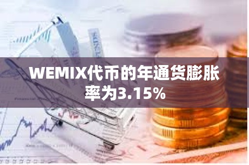 WEMIX代币的年通货膨胀率为3.15%