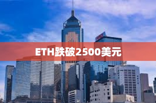 ETH跌破2500美元