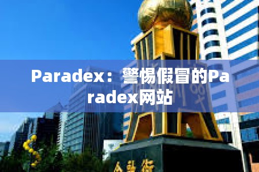 Paradex：警惕假冒的Paradex网站