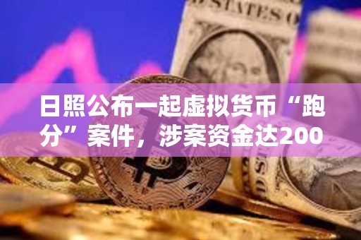 日照公布一起虚拟货币“跑分”案件，涉案资金达2000余万元