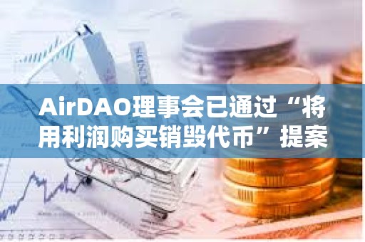 AirDAO理事会已通过“将用利润购买销毁代币”提案