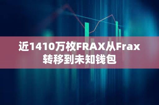 近1410万枚FRAX从Frax转移到未知钱包