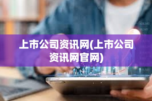 上市公司资讯网(上市公司资讯网官网)