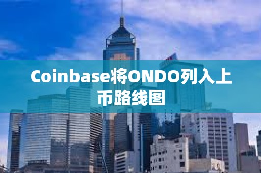 Coinbase将ONDO列入上币路线图