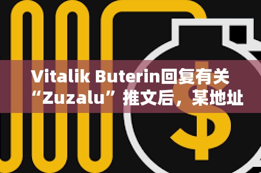 Vitalik Buterin回复有关“Zuzalu”推文后，某地址买入ZUZALU代币获利超49万美元