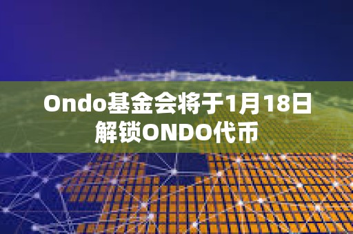 Ondo基金会将于1月18日解锁ONDO代币