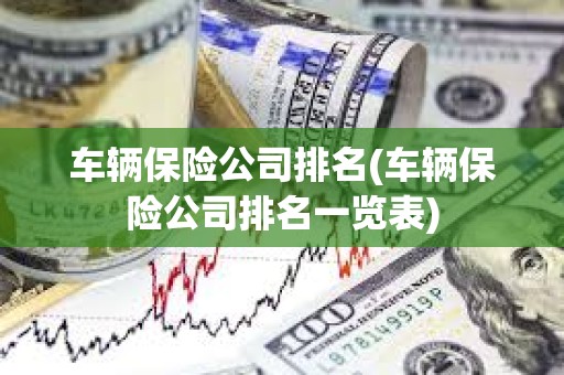 车辆保险公司排名(车辆保险公司排名一览表)