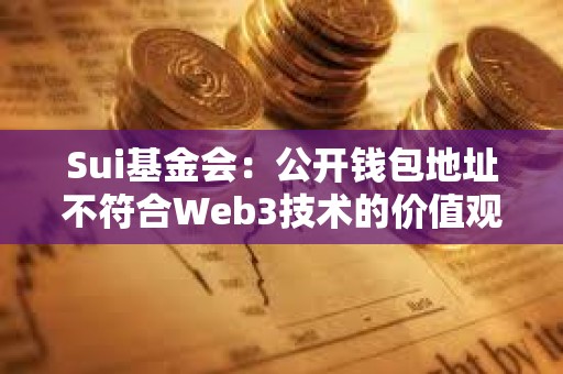 Sui基金会：公开钱包地址不符合Web3技术的价值观