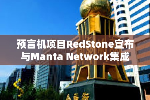 预言机项目RedStone宣布与Manta Network集成