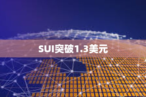 SUI突破1.3美元