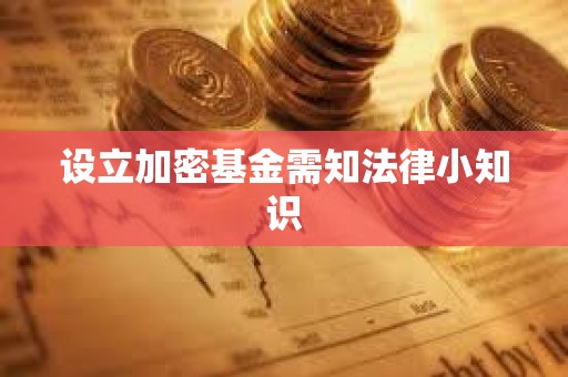 设立加密基金需知法律小知识