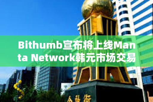 Bithumb宣布将上线Manta Network韩元市场交易