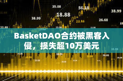 BasketDAO合约被黑客入侵，损失超10万美元