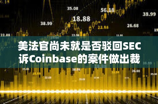 美法官尚未就是否驳回SEC诉Coinbase的案件做出裁决